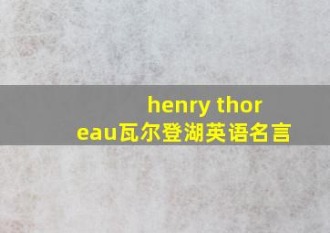 henry thoreau瓦尔登湖英语名言